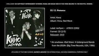 02-13. Фильмы (Red Wave)