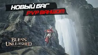 BLESS UNLESHED - Баг в пвп. Как убить игрока выше себя уровнем.