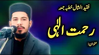اللہ کی رحمت کا انداز /By Prof M Sufyan rabbani  #2025 #newkhutbajuma
