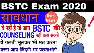 bstc counselling document 2020 | BSTC result 2020 update | bstc 2020 result | Counselling 2020