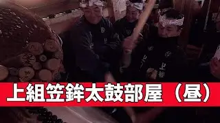 【祭りvlog】山田春祭り太鼓部屋(昼)【上組笠鉾】