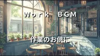 軽やかに気分を上げるデイタイム｜カジュアル作業BGM　【Lighthearted Daytime Mood Booster | Casual Work BGM】