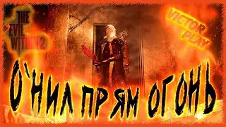 The Evil Within 2 ➢ прохождение #26 ➢ O`нил прям ОГОНЬ!!!