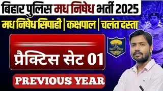 🔥बिहार पुलिस मध्य निषेध प्रैक्टिस सेट | 35 टॉप MCQ | 90% फेल ❌ 100% real exam pattern//