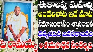 Vedic science for modern life| Tribute to Maharshi Prattipati Ramayya| ఈ కాలపు మహర్షి పంచభూతాత్మకం