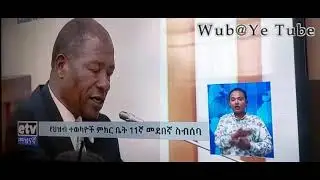 የአማሮ ኮሬ ህዝብ ተወካይ ዶክተር አወቀ አምዛዬ የህዝብ ተወካዮች ም/ቤት ስ ለወከሉት ህዝብ እንደራሴነታቸውን ያሳዩበት ጥያቄ እና የጠቅላይ ሚኒስቴሩ ምላሽ፡፡