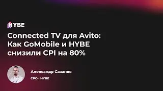 CTV для продвижения mobile apps: обзор и демо технологии