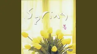 그대와의 노래