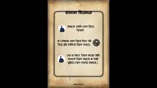 #halalvideo #islamicvideo #textvideo #mostakim #hafezmostakim5867 #vairalshorts #vairalvideo