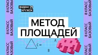 Занятие 13. 8 класс базовая группа   Метод площадей