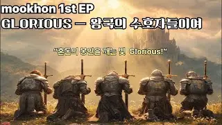 MOOKHON 1st EP - GLORIOUS 공연뮤비!