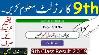 How To Check 9th Class Result 2019 || 9th Class Result 2019 All Punjab Board