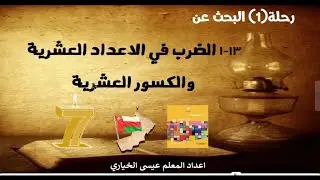 الضرب في الاعداد العشرية والكسور العشرية للصف السابع