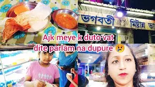 Ajke Meye k Duto vat dite parlam Na 😢 @snappygirls02 @THEROTT  #indianvlogger #bengalivlog