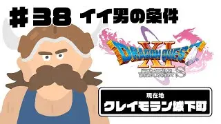 【DQ11s実況】♯38 イイ男の条件