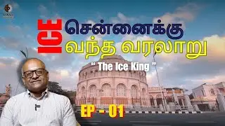 சென்னைக்கு ice வந்த வரலாறு | History Times with Historian V Sriram