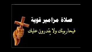 يحاربونك ولا يقدرون عليك مزامير داود النبى
