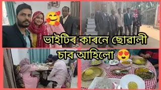 Bhaiti r karone suwali sabo goi asu ami sobei /amar ghar t first time aholi ahise thoka koi 