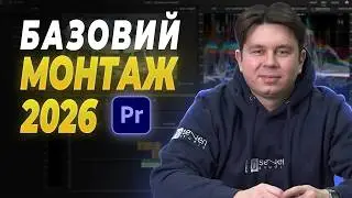 Як монтувати в Premiere Pro 2025 ПОВНИЙ КУРС З НУЛЯ УКРАЇНСЬКОЮ
