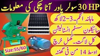 30HP Solar Power Atta Chakki Price and Detail|Solar wheat Grinder Flour Mill
