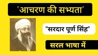 Aacharan ki sabhyata। aacharan ki sabhyata nibandh। sardar purnd Singh