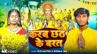 #Video - करब छठ के ब्रत | #Chhath Song 2025 | Karab Chhath Ke Barat | Ft. Krishna Yadav, Shivani