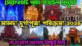 Malda Top 20 Durga Puja Pandel 2024||মালদা সেরা ২০ টি দুর্গাপূজা প্যান্ডেল প্রস্তুতি|#durgapuja2024