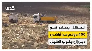 الاحتلال يصادر نحو 400 دونم من أراضي قرية دير رازح جنوب مدينة الخليل