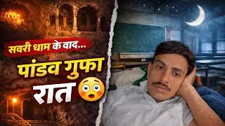“सबरी धाम → पांडव गुफा और अंजनी कुंड | ज़िंदगी की सबसे अजीब रात 🥺🏫” @suniliyomarwadi 