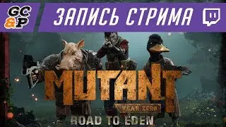 MUTANT YEAR ZERO: ROAD TO EDEN | XCOM + &laquo;Сталкер&raquo;! | Первый взгляд LIVE