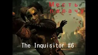 Tylesha💜Месть палачу💜 The Inquisitor #6