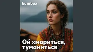 Ой хмариться, туманиться