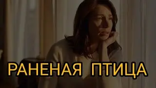 Раненая птица. О большой любви и потере, написано давно в трудное время для автора. 
