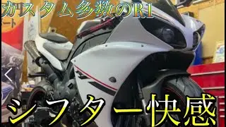 逆車カスタム多数のYZF-R1が入荷！シフター快感【音量注意】