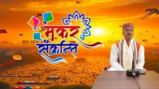 मकर संक्रांति पर्व । डॉ० विनय विद्यालंकार जी।
