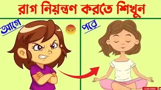 Ways To Reduce Anger || Rag Control Korbo Kivabe|| Bengali Motivational Video|| Personal Development