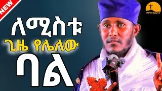 🔴ለትዳራችሁ ጊዜ ይኑራችሁ||ርእሰ ሊቃውንት አባ ገ/ኪዳን ግርማ||@meazakidusan 