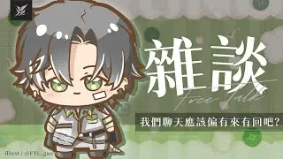 【雜談】跟大家開心聊聊天! | 宵Yoruno