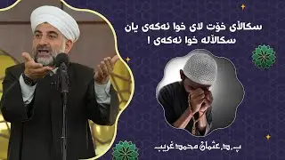 پ.د.عثمان محمد غریب | سكاڵای خۆت لای خوا ئه‌كه‌ی یان سكاڵاله‌ خوا ئه‌كه‌ی