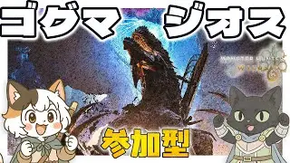 【モンハンワイルズ/参加型】ゴグマジオス討伐！周回！ゴグマ玉・巨戟アーティアパーツ集め！