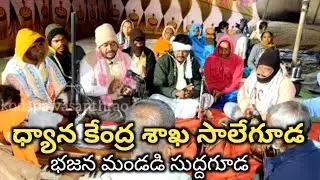  ధ్యాన కేంద్ర శాఖ సాలేగూడ. భజన మండడి సుద్ధగూడ?dhyana kendhra shaka saleguda 