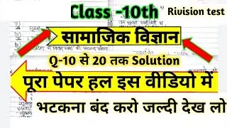 Mp board class 10th Social science Rivision test 2020 answer key l सामाजिक विज्ञान full solution  #1