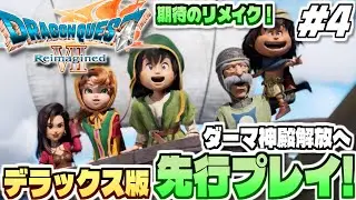 【ドラクエ7リイマジンド】ダーマ神殿解放から！転職いくぞ！全世界待望のリメイク作「ドラゴンクエストVII Reimagined」実況プレイ！ #4【デラックス版先行プレイ】