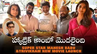 Super Star Mahesh Babu & Trivikram New Movie Launch | #SSMB28 | Pooja Hegde | Thaman | Telugu Cinema