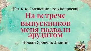 Гонка знаний: 200 вопросов за 40 минут - Серии 6–10 Смешанная Компиляция
