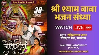 LIVE | श्री श्याम बाबा भजन संध्या, अकोला