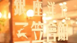 銀座洋食三笠會館 池袋パルコ店 シェフおすすめ洋食セット