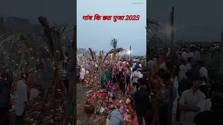 छठ पूजा 2025 #chhathpuja2025 #chhathpuja  #chhathgeet #chhathvideo #hazaribagh