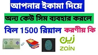 সৌদি আরব আপনার নামের অতিরিক্ত সিম ক্যান্সেল করুন | how cancel sim card in Saudi