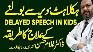 Haklane Ka ilaj || Stammering || Haklana Kaise Thik Kare | Psychiatrist In Lahore | Dr Ghulam Hassan
